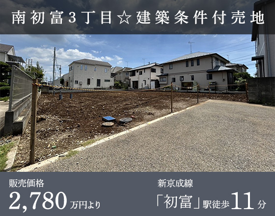 南初富3丁目☆建築条件付売地